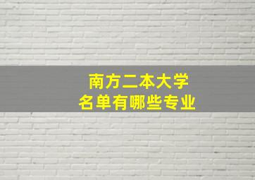 南方二本大学名单有哪些专业