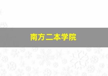 南方二本学院