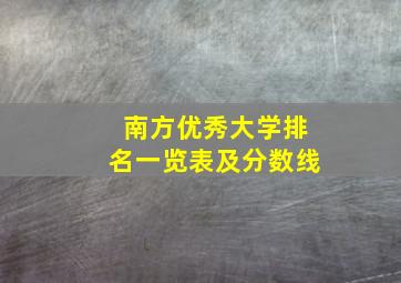 南方优秀大学排名一览表及分数线