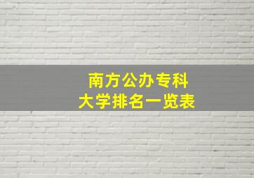 南方公办专科大学排名一览表