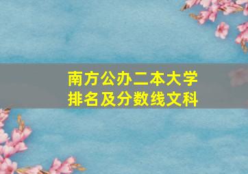 南方公办二本大学排名及分数线文科