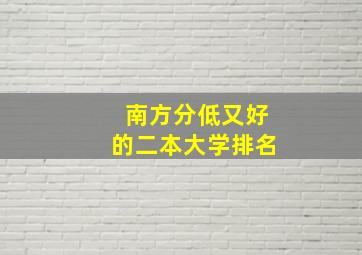 南方分低又好的二本大学排名