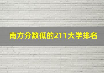 南方分数低的211大学排名