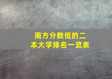 南方分数低的二本大学排名一览表