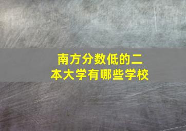 南方分数低的二本大学有哪些学校