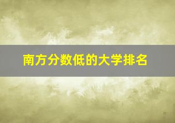 南方分数低的大学排名