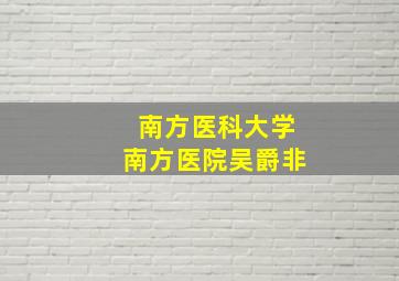 南方医科大学南方医院吴爵非