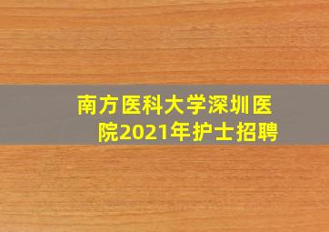 南方医科大学深圳医院2021年护士招聘