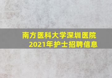 南方医科大学深圳医院2021年护士招聘信息