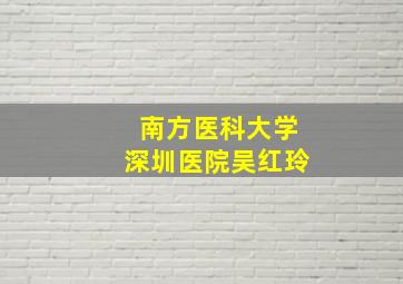 南方医科大学深圳医院吴红玲