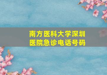 南方医科大学深圳医院急诊电话号码