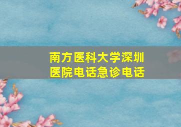 南方医科大学深圳医院电话急诊电话