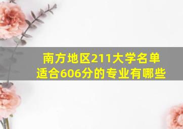 南方地区211大学名单适合606分的专业有哪些