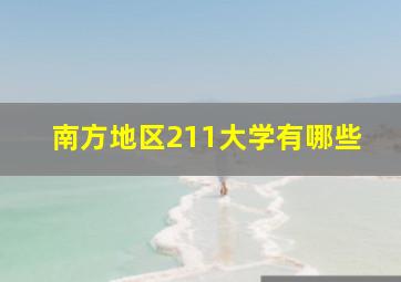 南方地区211大学有哪些