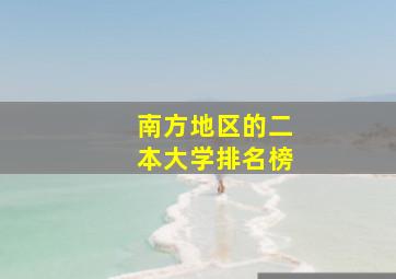 南方地区的二本大学排名榜