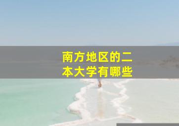 南方地区的二本大学有哪些