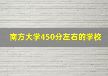 南方大学450分左右的学校