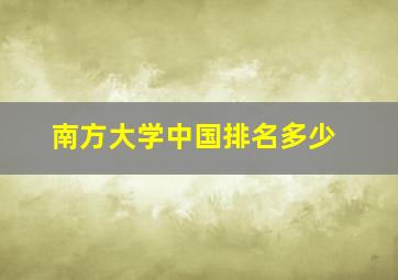 南方大学中国排名多少