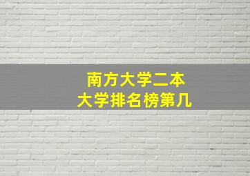 南方大学二本大学排名榜第几