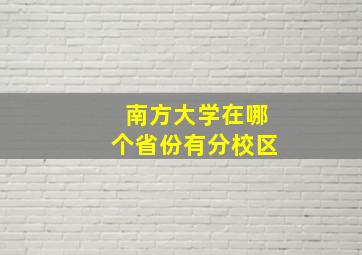 南方大学在哪个省份有分校区