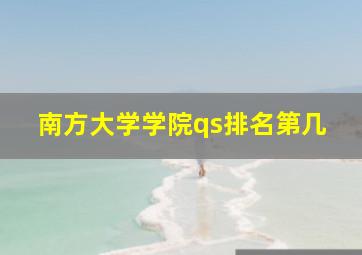 南方大学学院qs排名第几