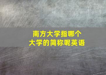 南方大学指哪个大学的简称呢英语