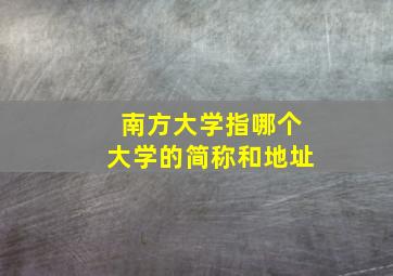 南方大学指哪个大学的简称和地址