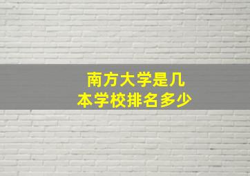 南方大学是几本学校排名多少