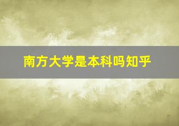 南方大学是本科吗知乎