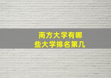 南方大学有哪些大学排名第几