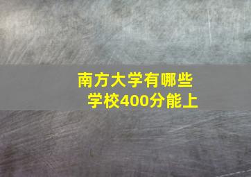 南方大学有哪些学校400分能上