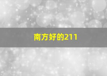 南方好的211