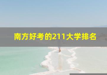 南方好考的211大学排名