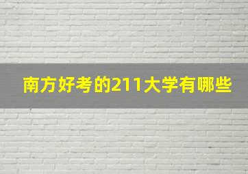 南方好考的211大学有哪些