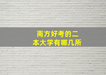 南方好考的二本大学有哪几所