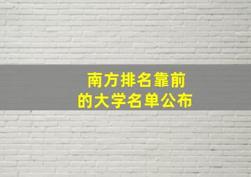 南方排名靠前的大学名单公布