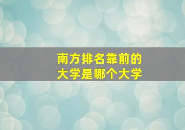 南方排名靠前的大学是哪个大学