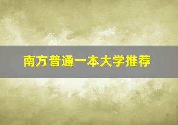 南方普通一本大学推荐