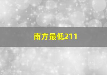 南方最低211