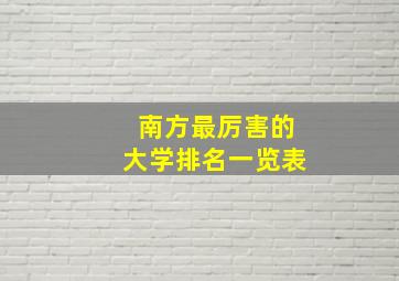 南方最厉害的大学排名一览表