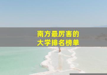 南方最厉害的大学排名榜单