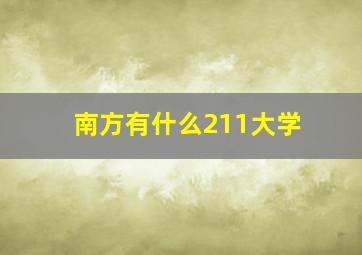 南方有什么211大学