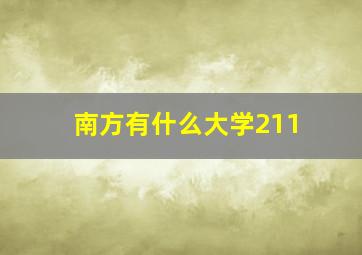 南方有什么大学211