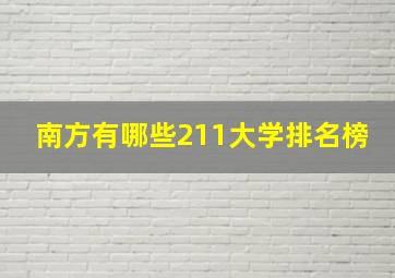 南方有哪些211大学排名榜