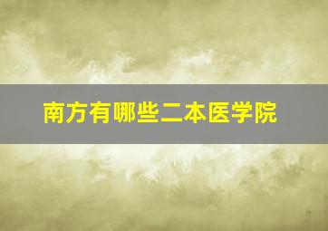 南方有哪些二本医学院