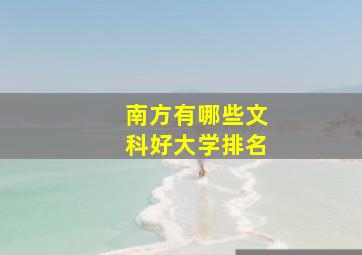 南方有哪些文科好大学排名