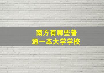 南方有哪些普通一本大学学校