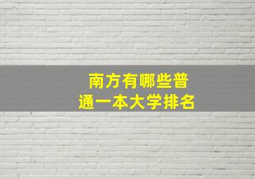 南方有哪些普通一本大学排名