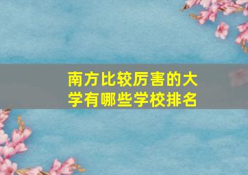 南方比较厉害的大学有哪些学校排名