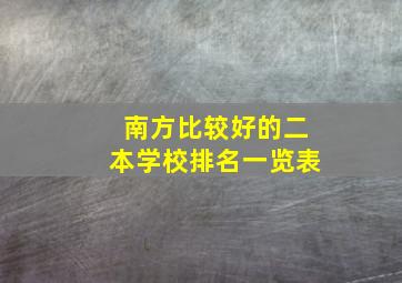 南方比较好的二本学校排名一览表